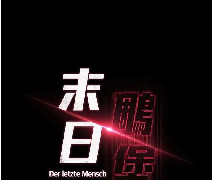 末日鵰堡 第69話-在老公面前被後入 第33页