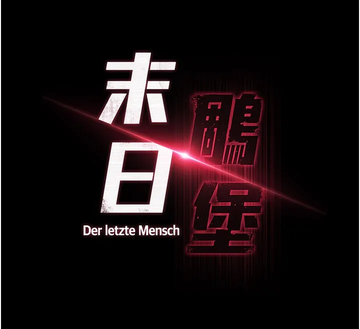 末日鵰堡 第71話-荷律就拜託你照顧了 第26页