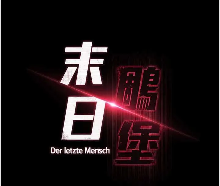 末日鵰堡 最終話-末日中的催眠師 第337页