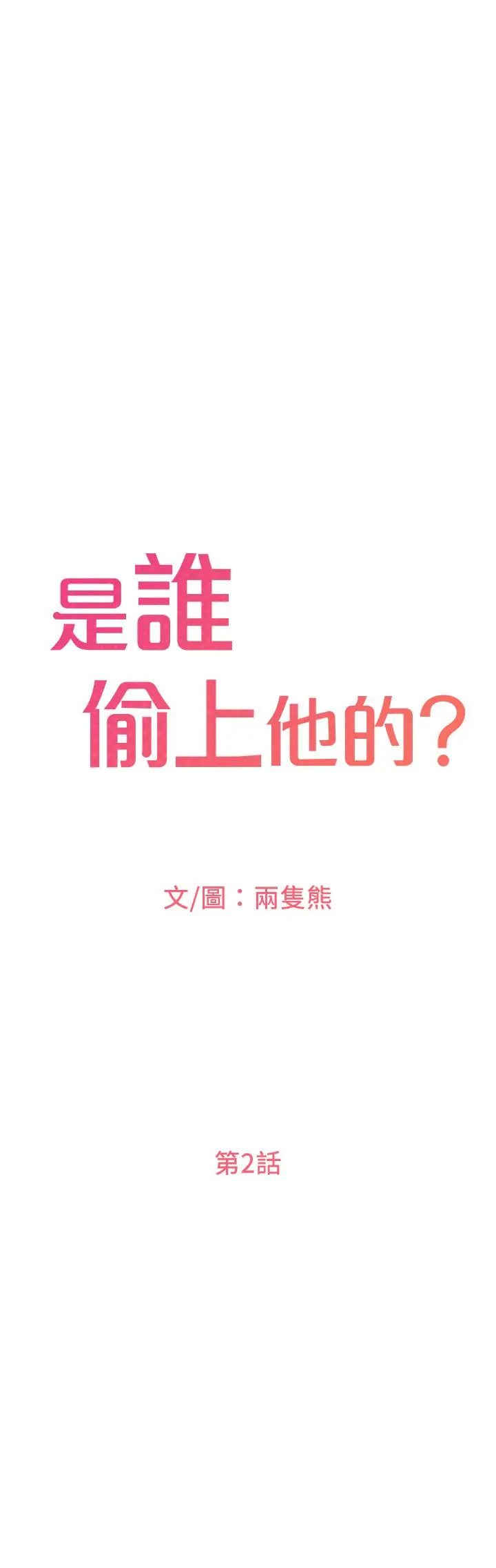 是谁偷上他的 第2话-残留在指尖的余韵 第43页