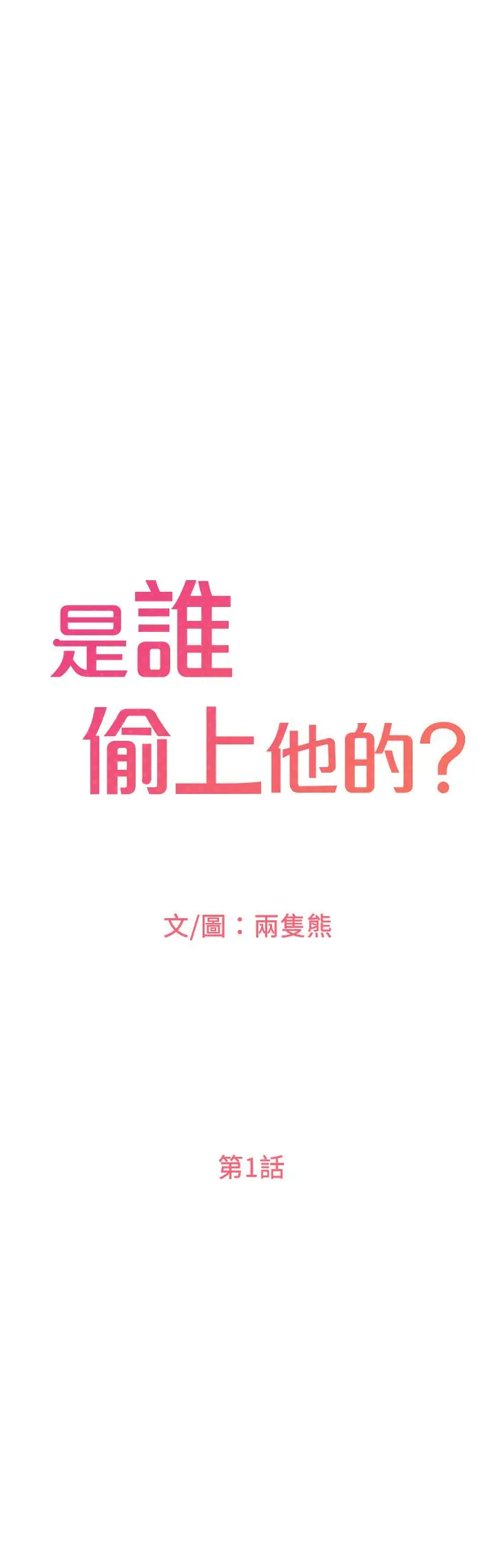 是谁偷上他的 第1话-和性感的同事们去旅行 第8页