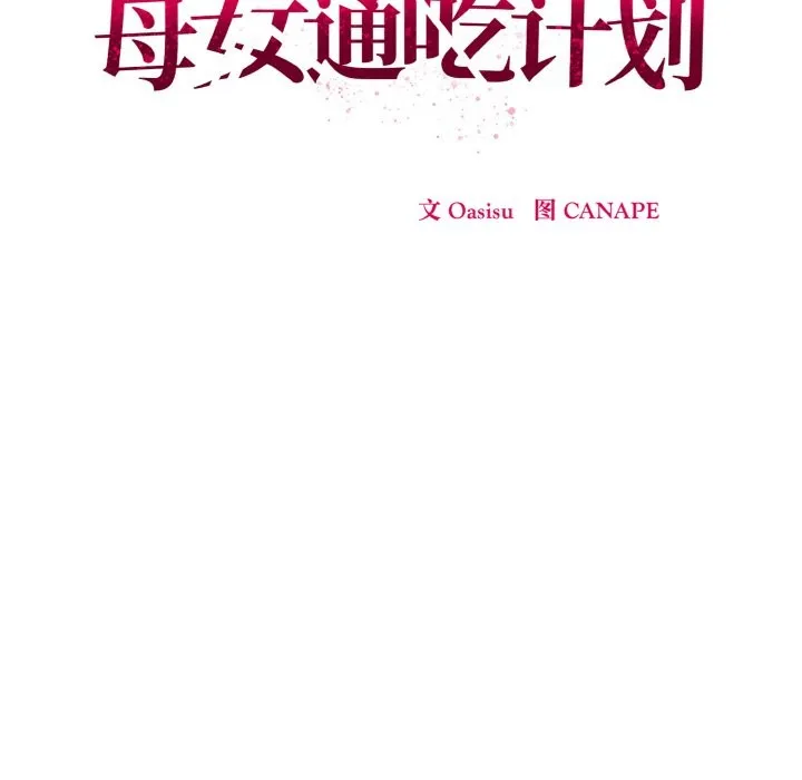 母女通吃计划 第2话 第38页