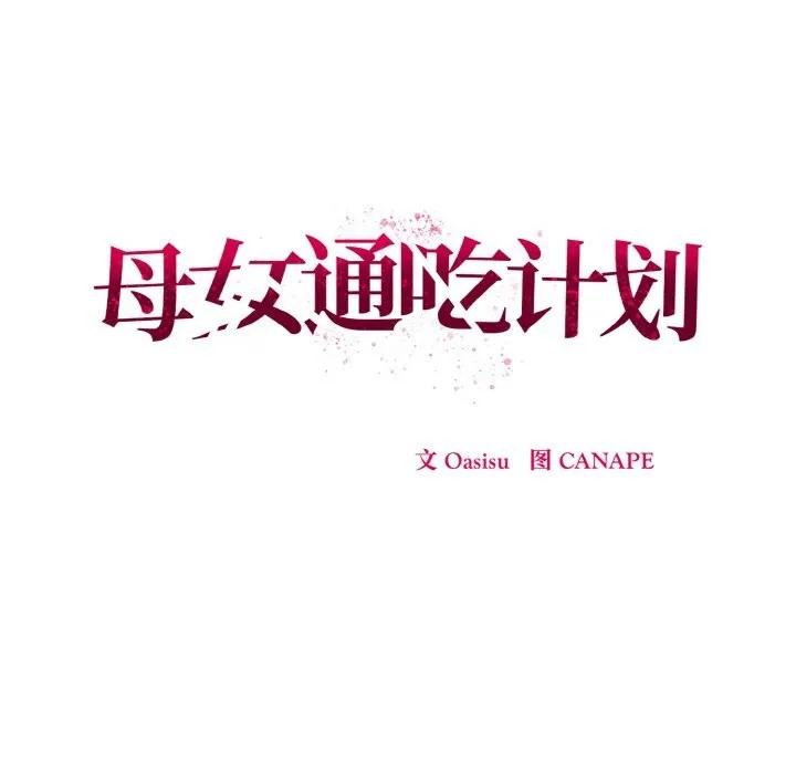 母女通吃计划 第7話 第63页
