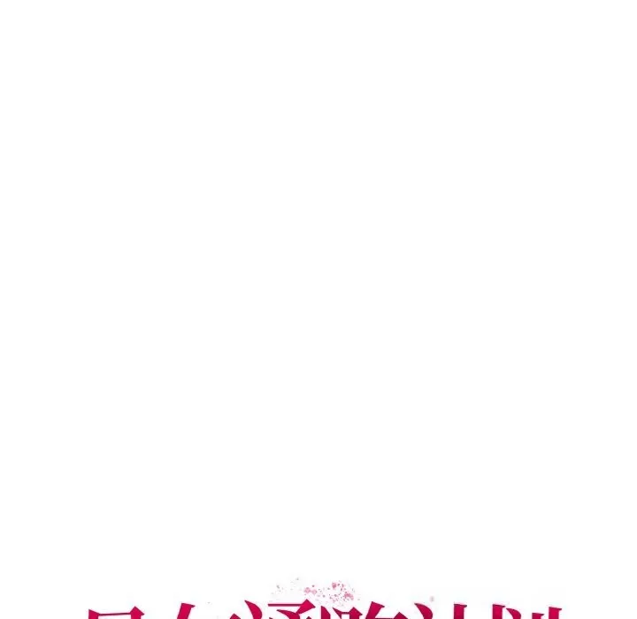 母女通吃计划 第6話 第67页
