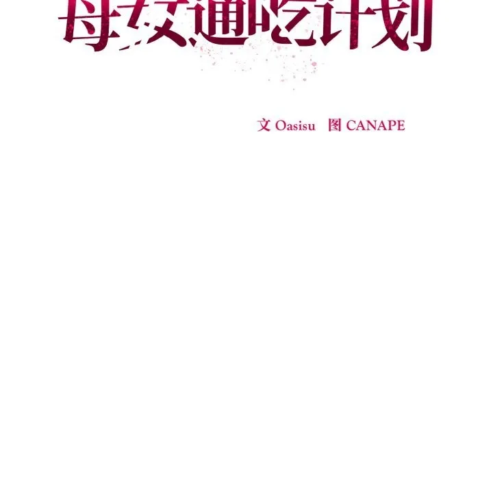 母女通吃计划 第6話 第68页