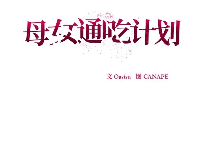 母女通吃计划 第9話 第2页