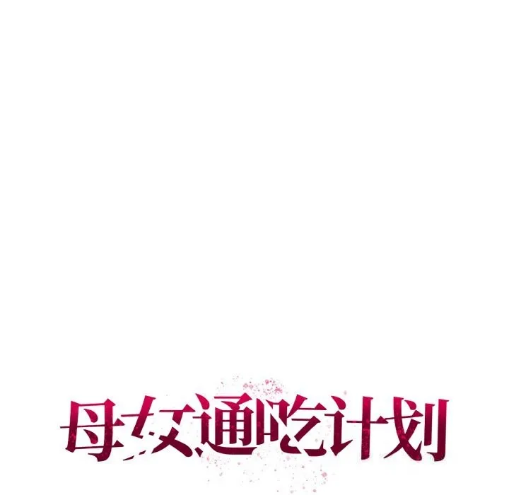 母女通吃计划 第8話 第64页