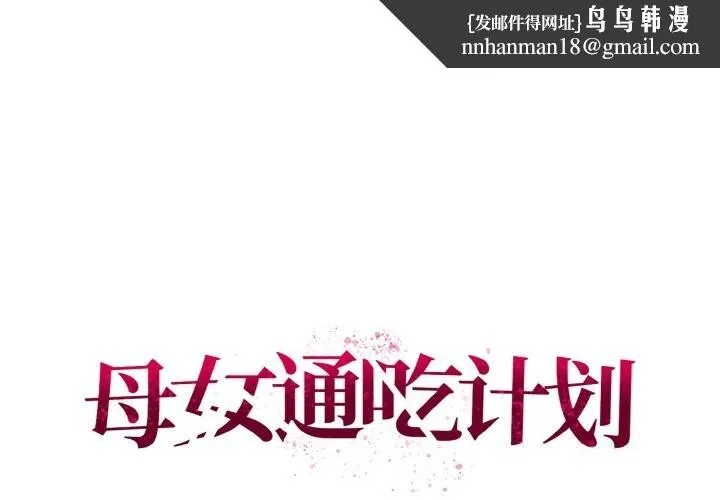 母女通吃计划 第5話 第1页