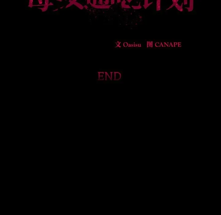 母女通吃计划 第12話 第157页