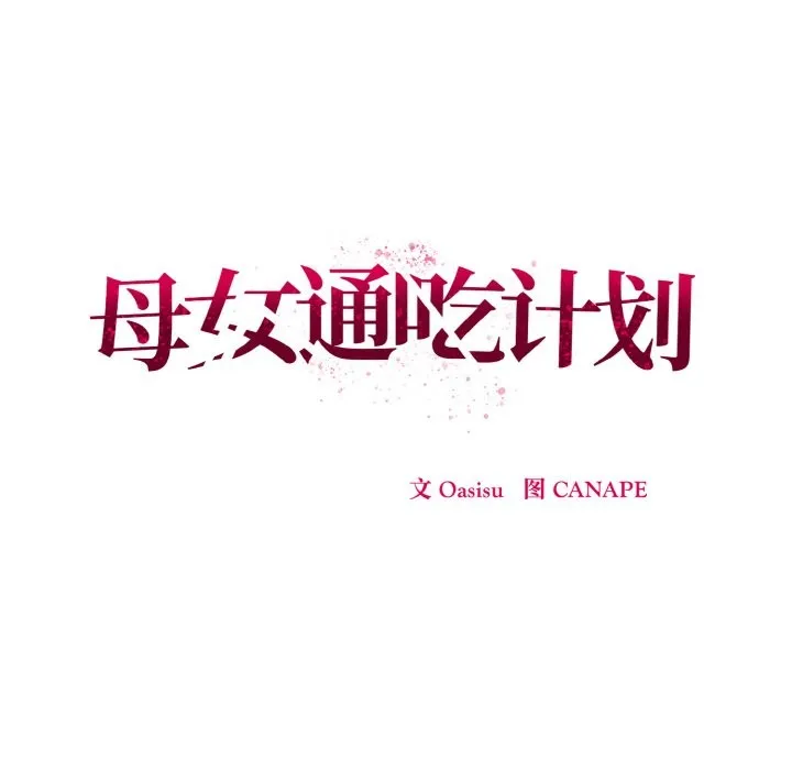 母女通吃计划 第1话 第141页