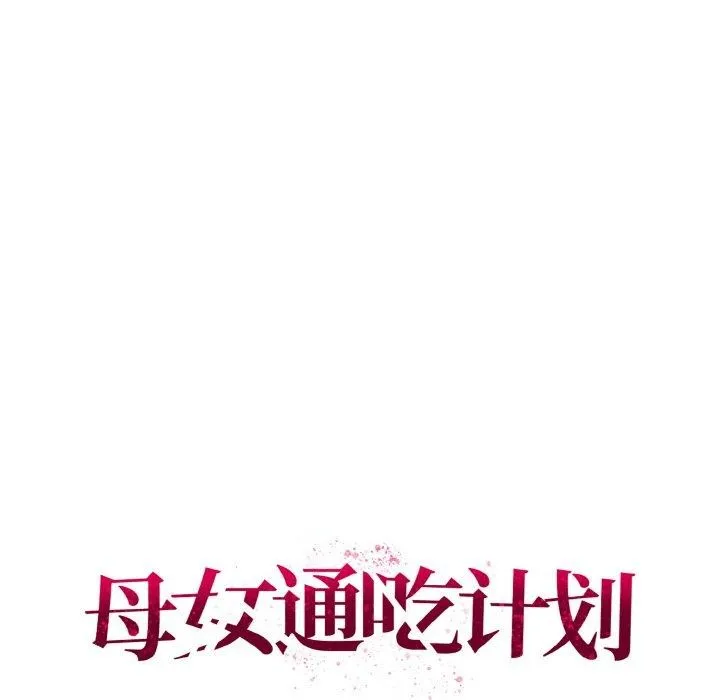 母女通吃计划 第3话 第47页