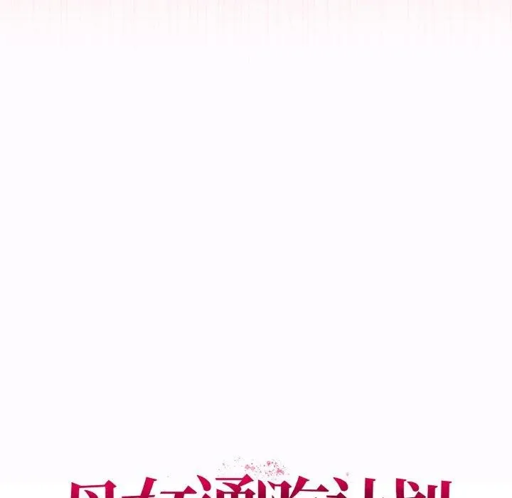 母女通吃计划 第4話 第103页