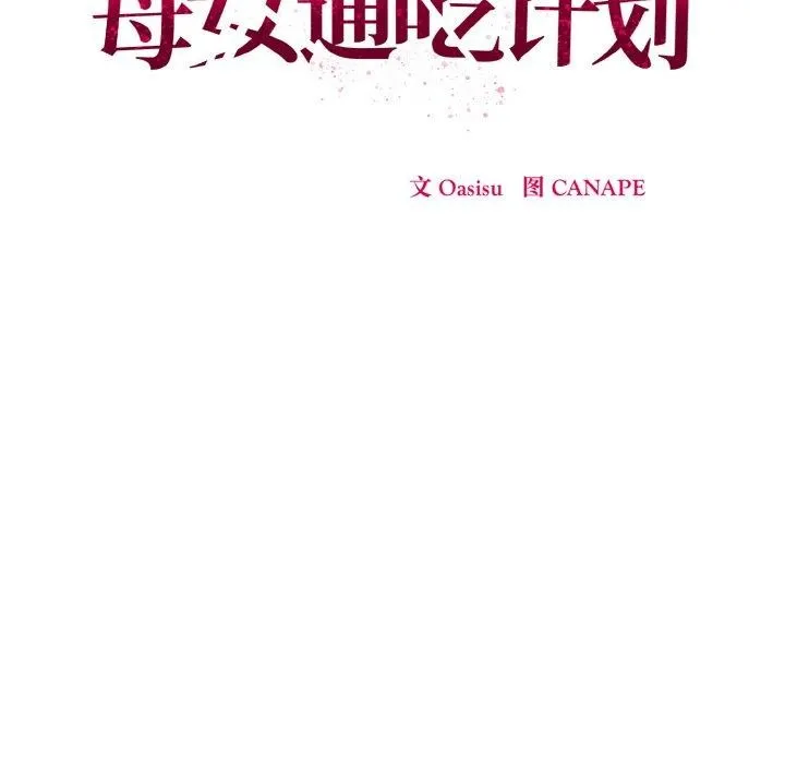 母女通吃计划 第4話 第104页