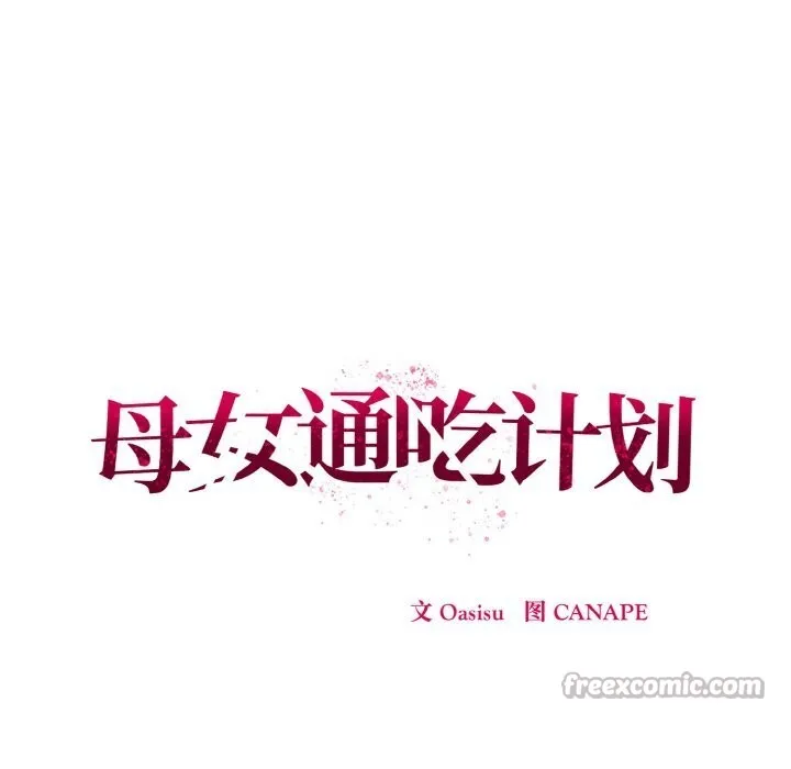 母女通吃计划 第10話 第90页