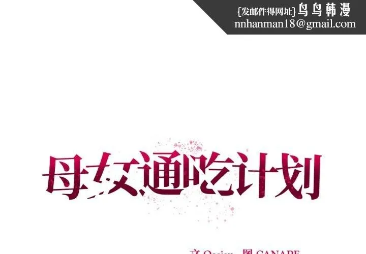 母女通吃计划 第11話 第1页