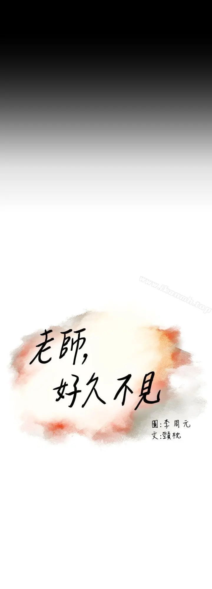 老师,好久不见 第1话 第9页