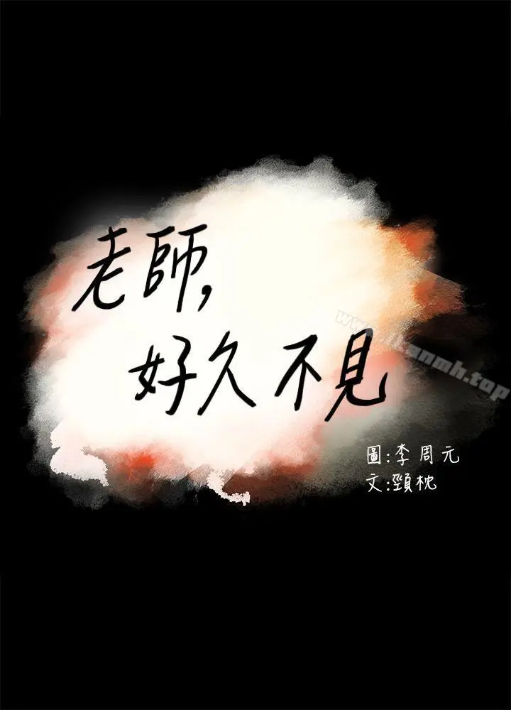 老师,好久不见 第28话 第3页