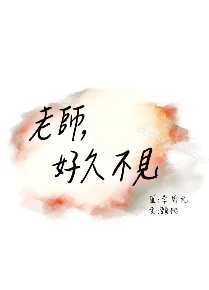 老师,好久不见 第40话-纯熟的舌技 第3页