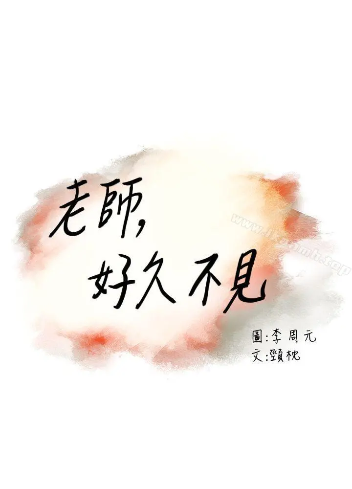 老师,好久不见 第18话 第3页