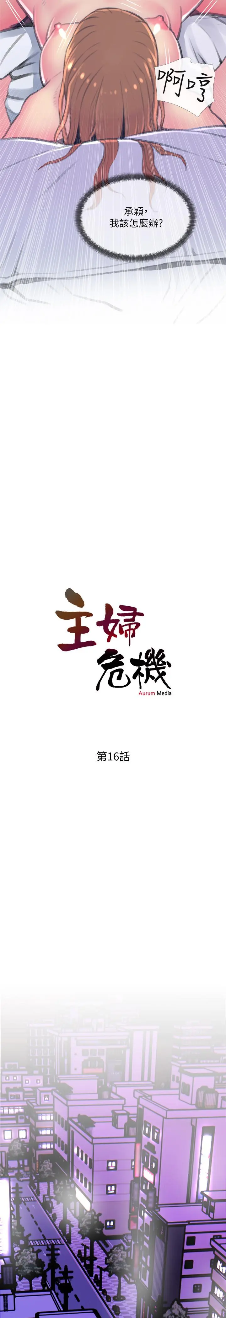主妇危机 第16话-被攻陷的有夫之妇 第2页