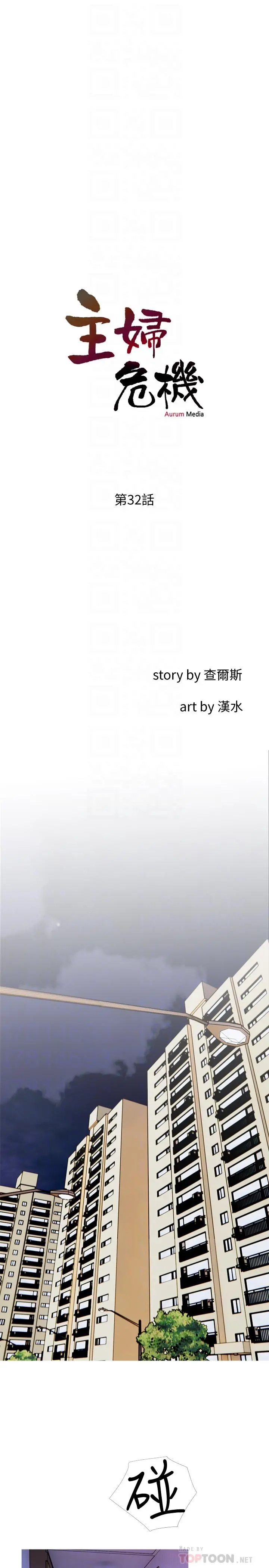 主妇危机 第32话-在喝醉的老公旁边 第8页