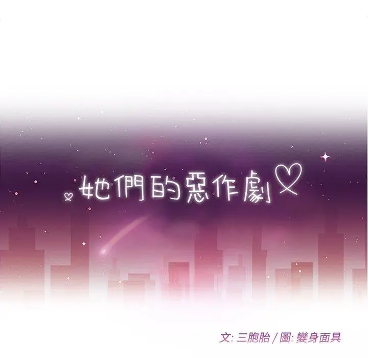 她们的恶作剧 第50话 第17页