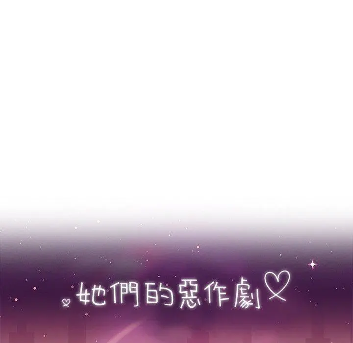 她们的恶作剧 第13话 第8页