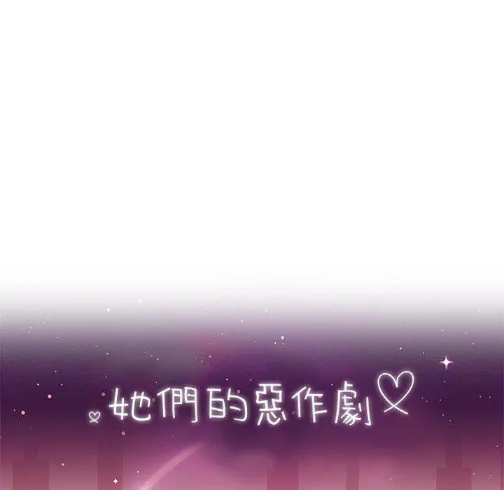 她们的恶作剧 第23话 第10页