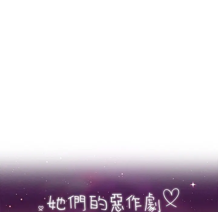 她们的恶作剧 第38话 第18页