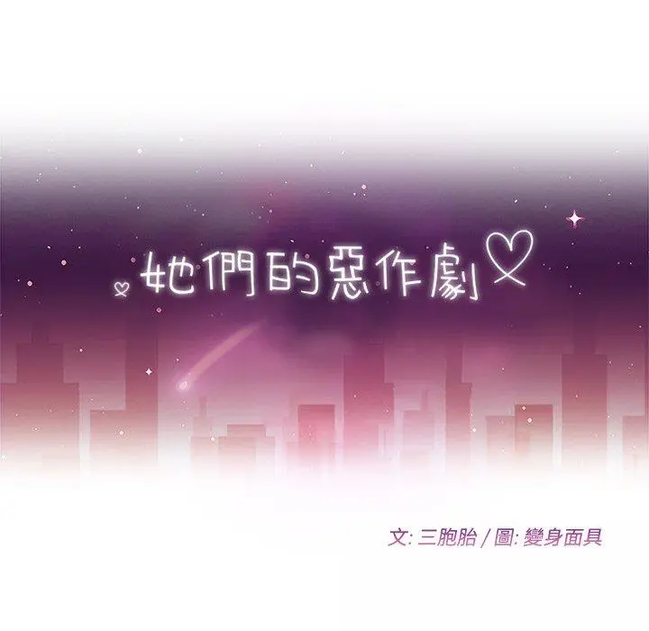 她们的恶作剧 第47话 第10页