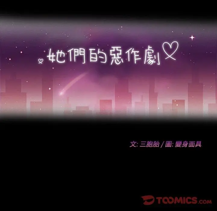 她们的恶作剧 第27话 第12页