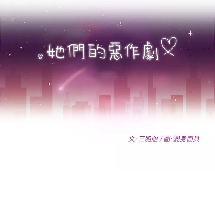 她们的恶作剧 第2话 第12页