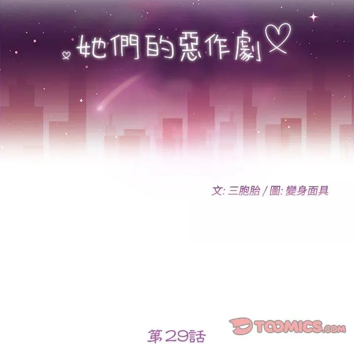 她们的恶作剧 第29话 第12页