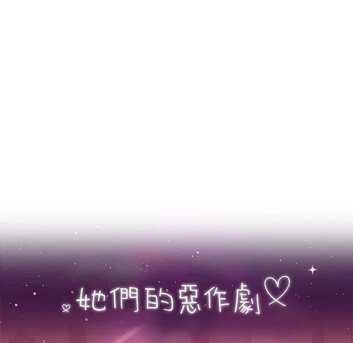 她们的恶作剧 第28话 第8页