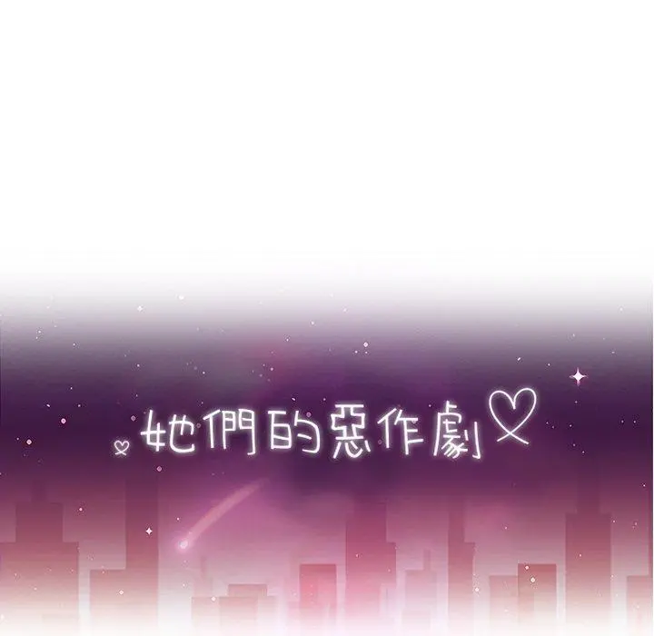 她们的恶作剧 第49话 第18页