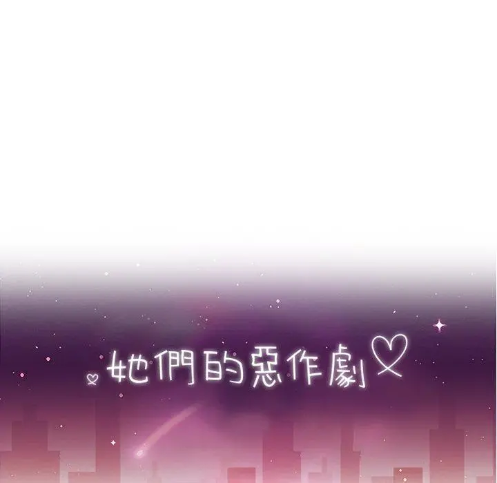 她们的恶作剧 第51话 第16页
