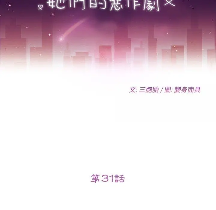 她们的恶作剧 第31话 第11页