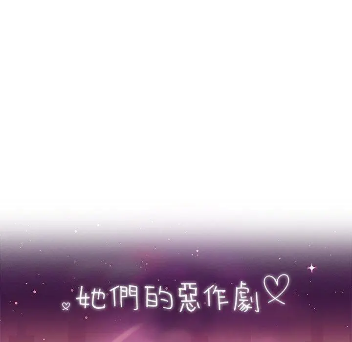 她们的恶作剧 第32话 第15页