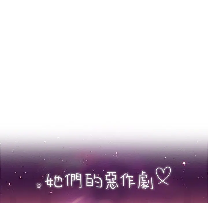 她们的恶作剧 第36话 第13页