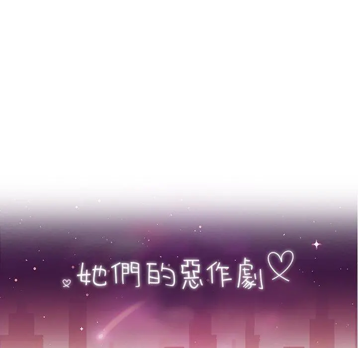 她们的恶作剧 第43话 第15页