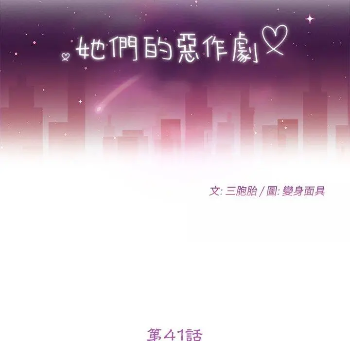 她们的恶作剧 第41话 第13页