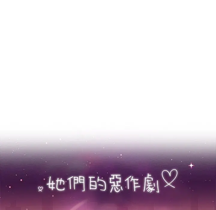 她们的恶作剧 第25话 第10页
