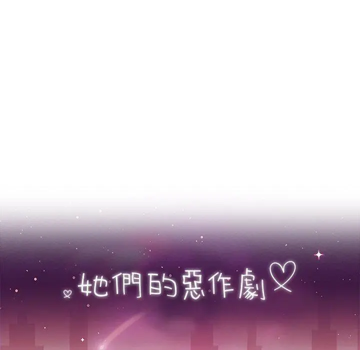 她们的恶作剧 第46话 第14页