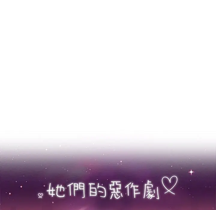 她们的恶作剧 第44话 第11页