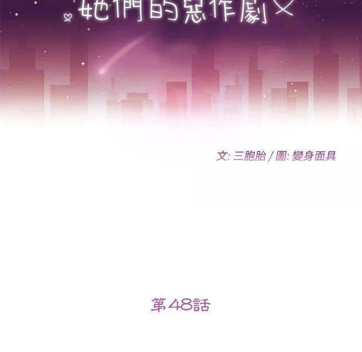 她们的恶作剧 第48话 第18页