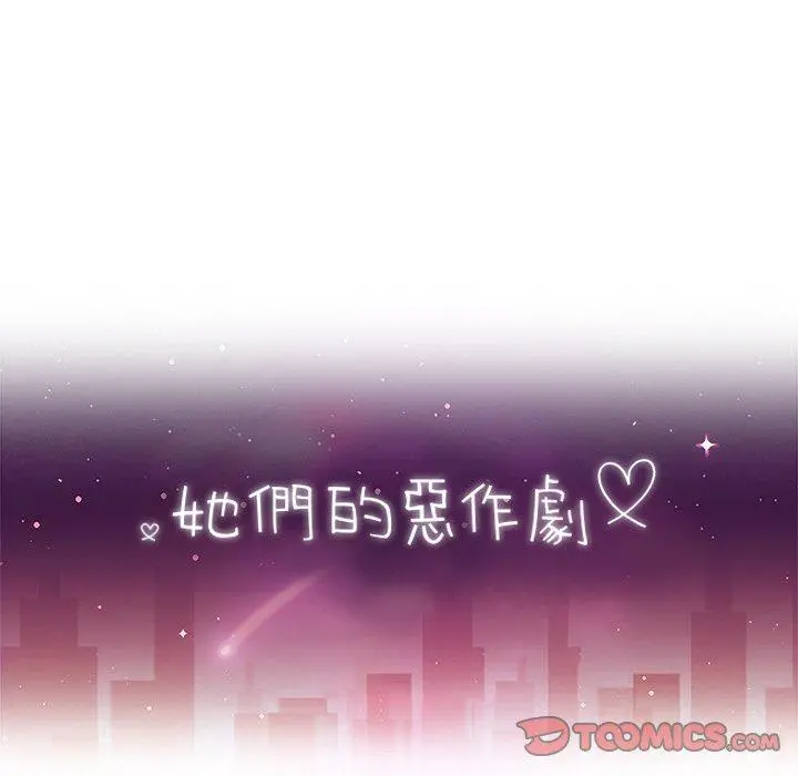 她们的恶作剧 第45话 第12页