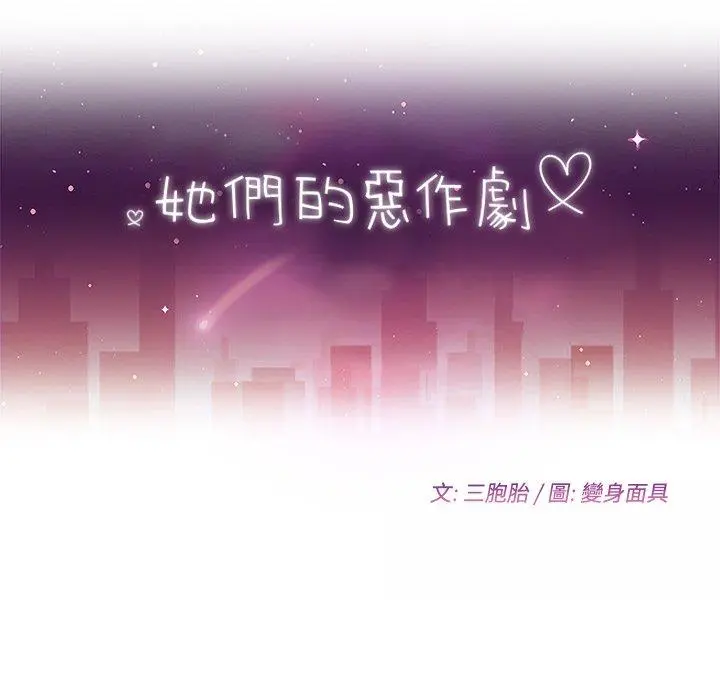 她们的恶作剧 第12话 第13页