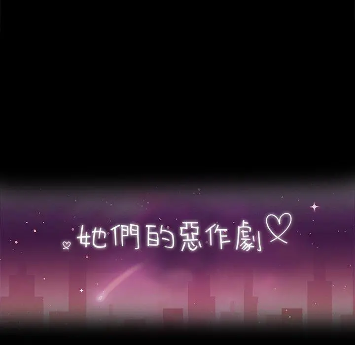 她们的恶作剧 第33话 第14页
