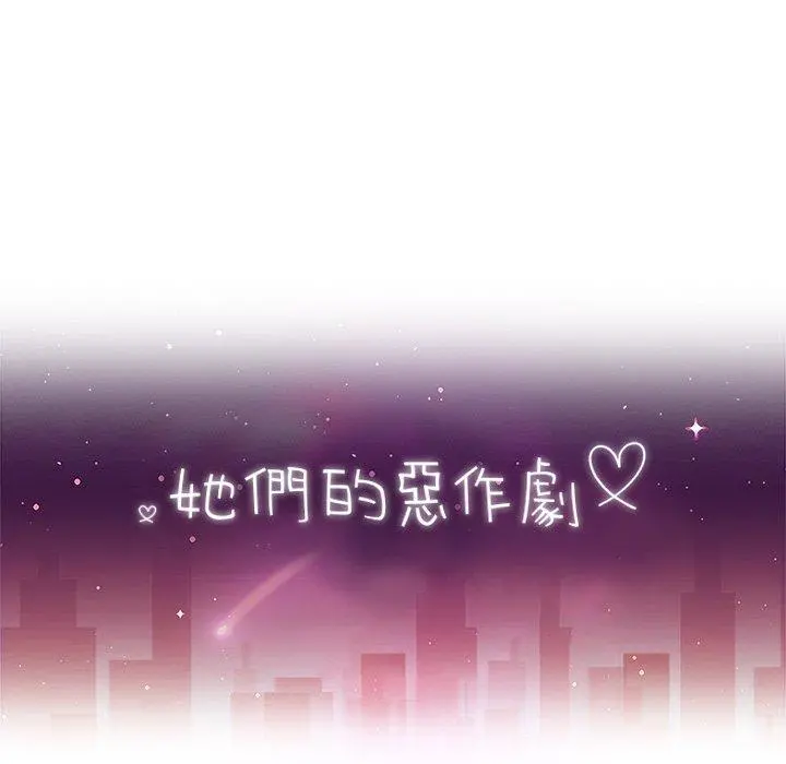 她们的恶作剧 第52话 第16页