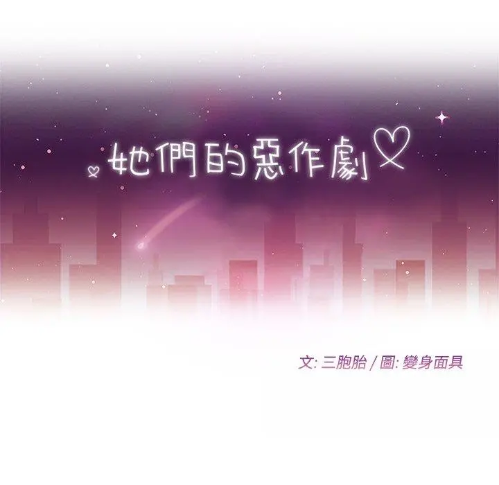她们的恶作剧 第34话 第14页